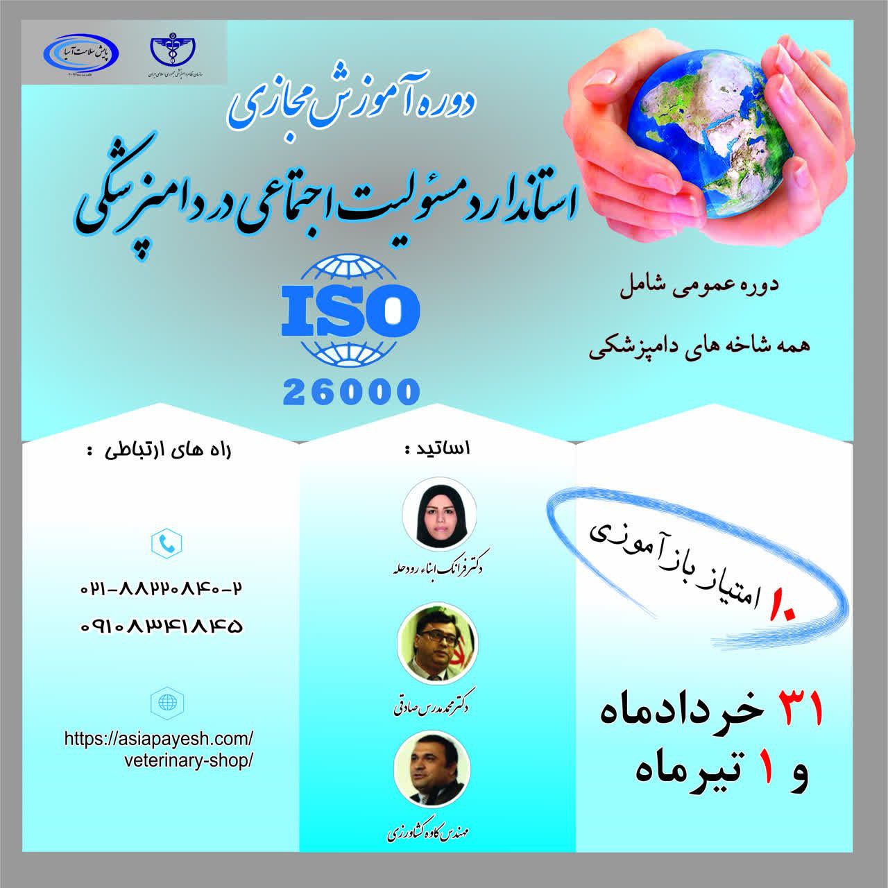 استاندارد مسئولیت اجتماعی در دامپزشکی ISO26000