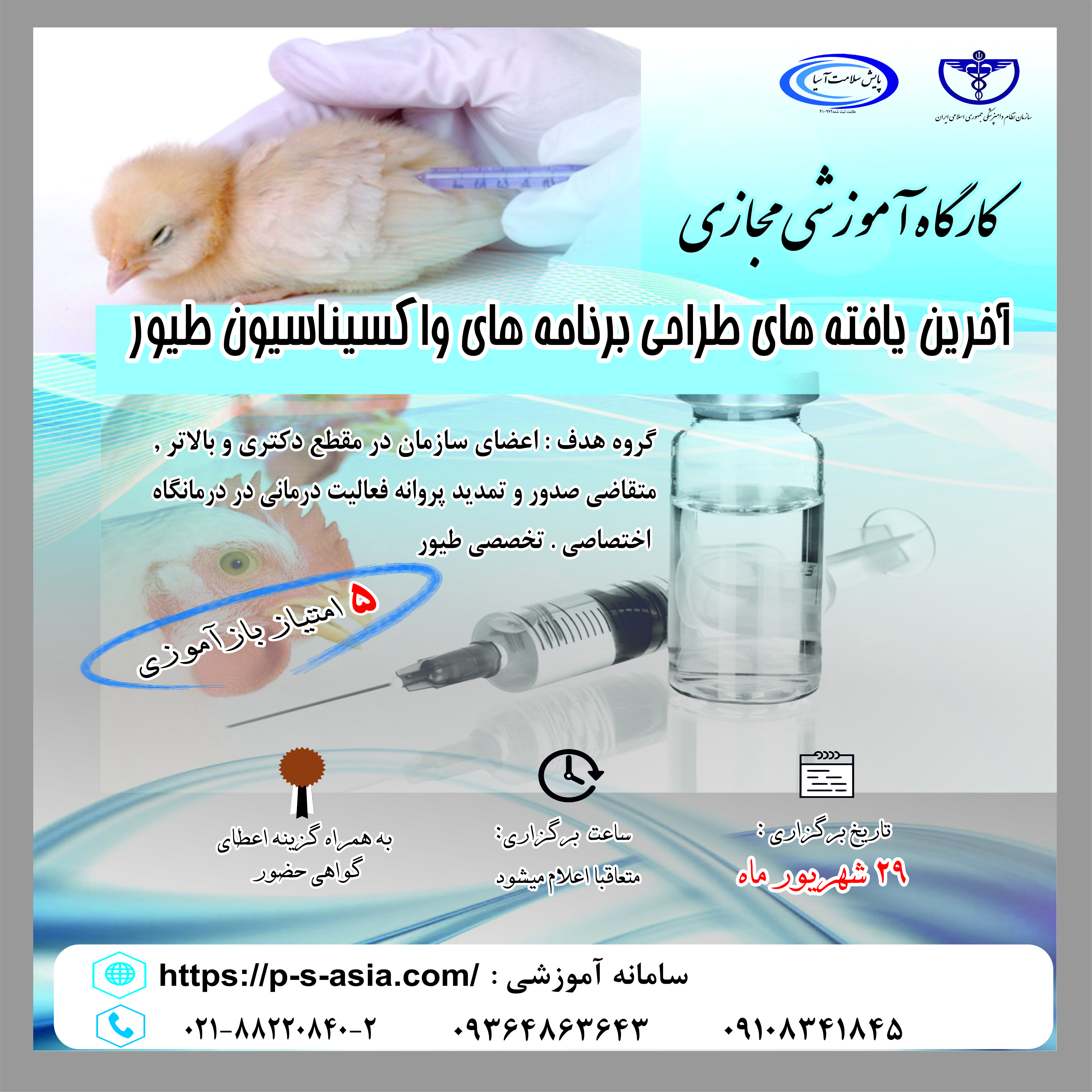 دوره آموزشی مجازی آخرین یافته های طراحی برنامه های واکسیناسیون طیور