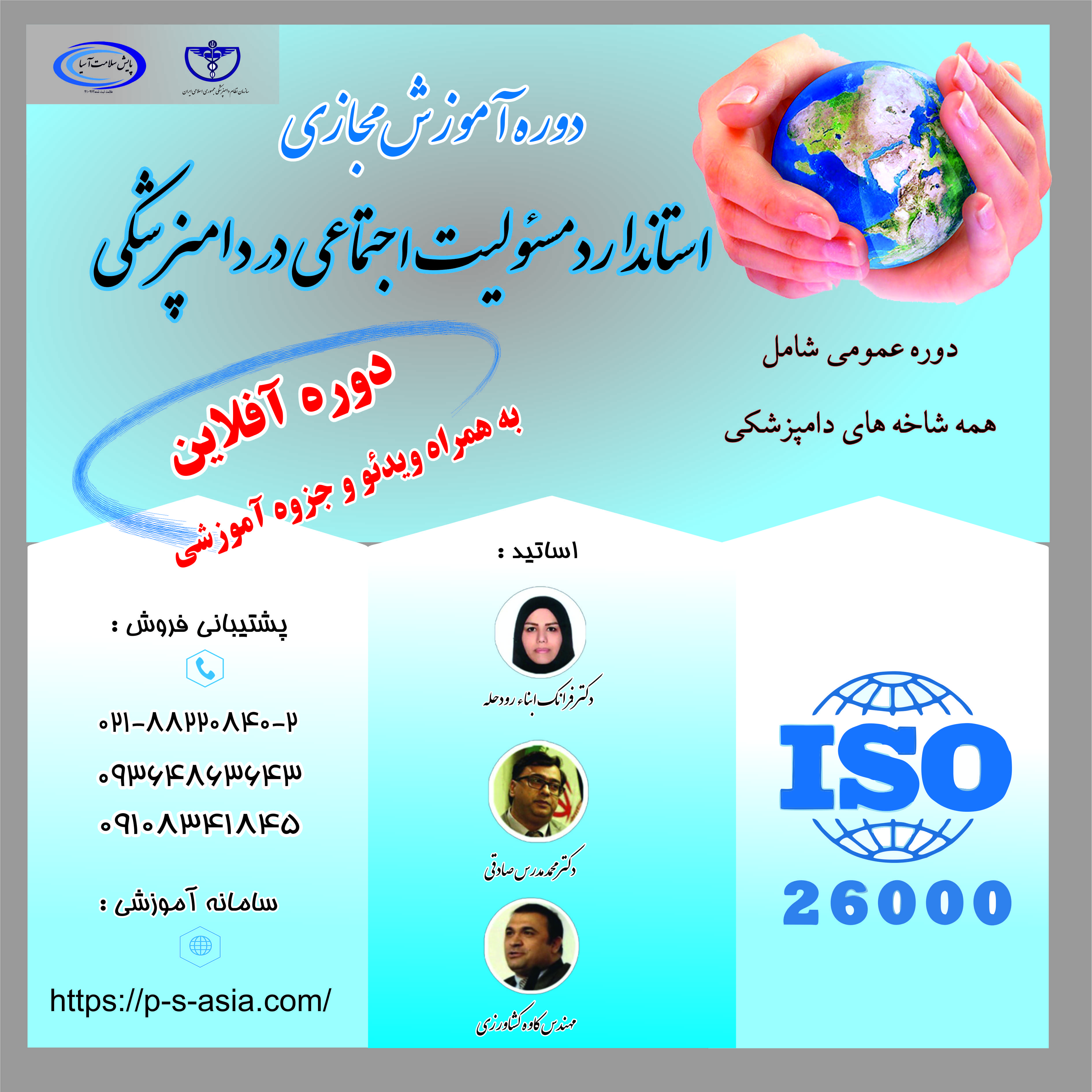 ویدئو استاندارد مسئولیت اجتماعی در دامپزشکی ISO26000