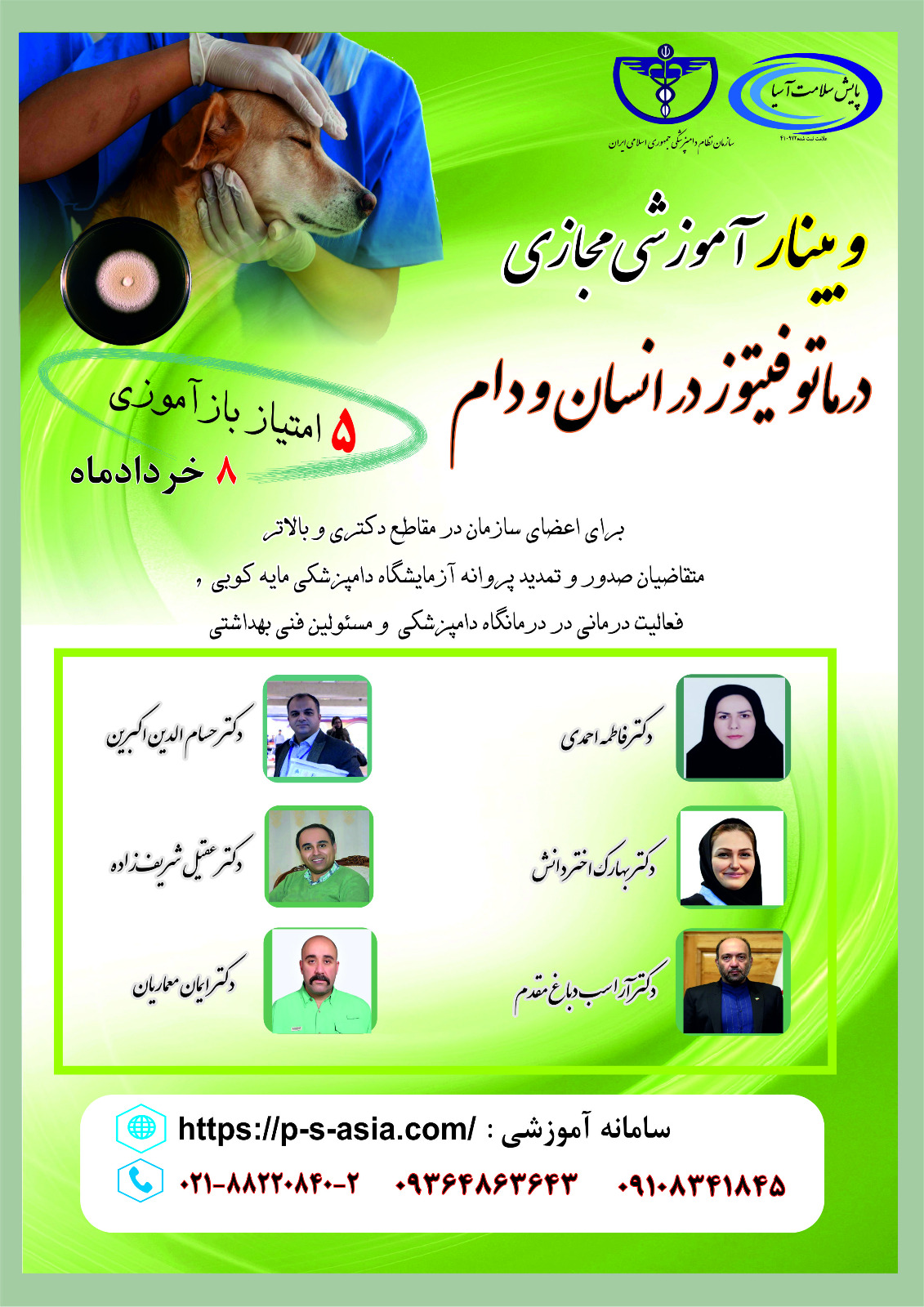 وبینار آموزشی مجازی درماتوفیتوز در انسان و دام