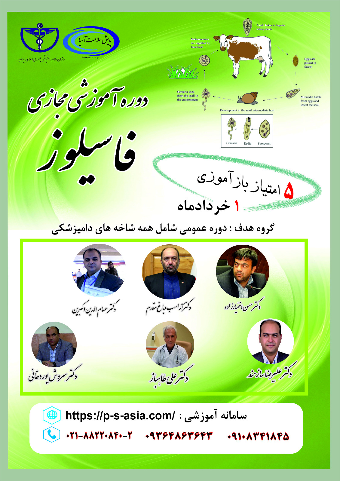 دومین دوره آموزشی مجازی فاسیولوز