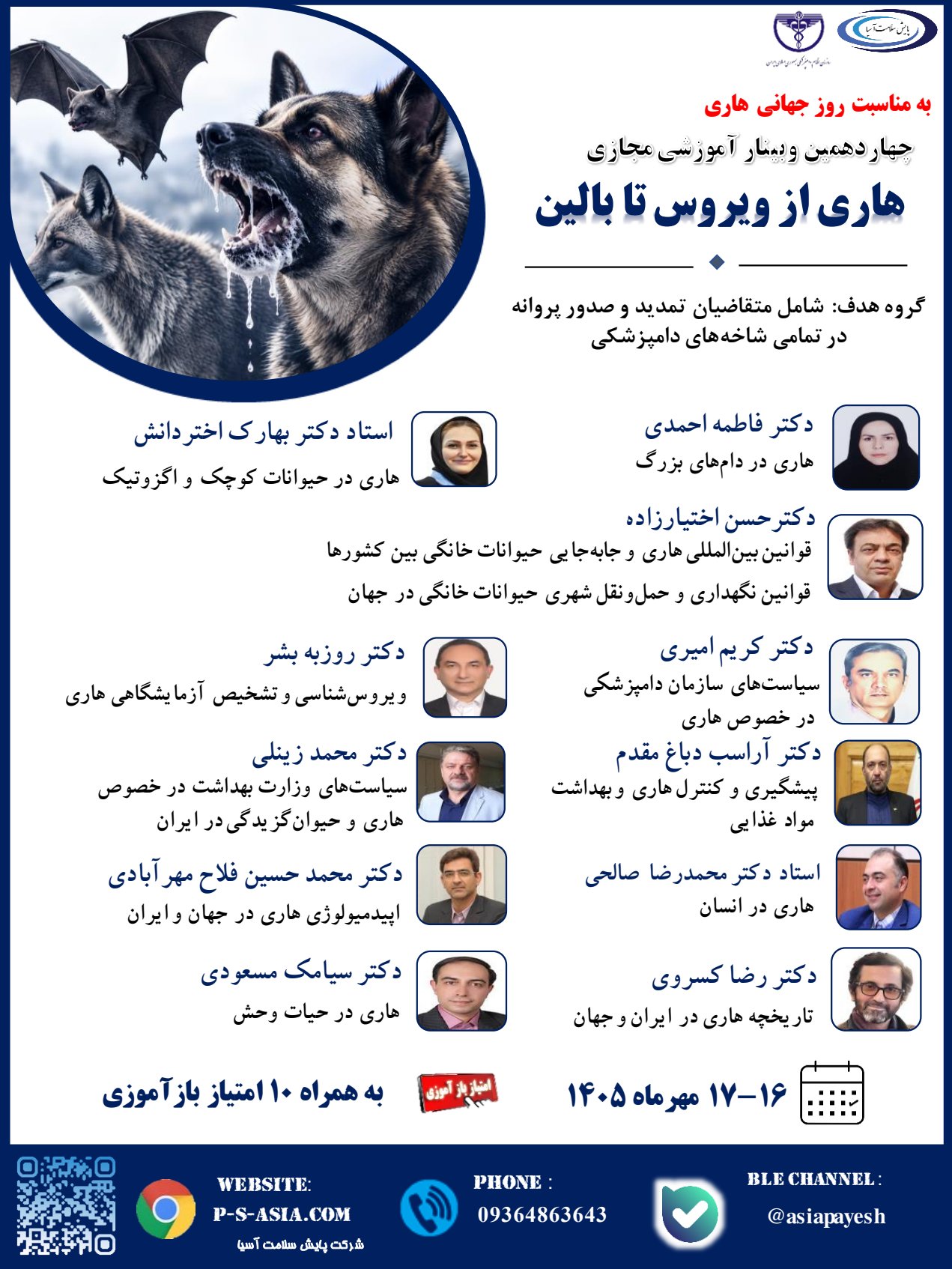چهاردهمین وبینار آموزشی مجازی هاری از ویروس تا بالین