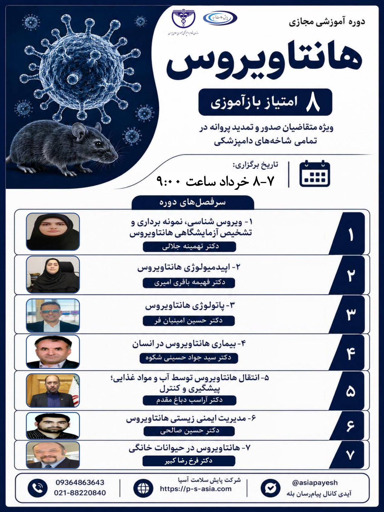 دوره آموزشی مجازی هانتا ویروس