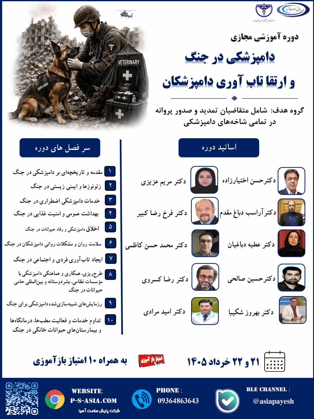 دوره آموزشی مجازی دامپزشکی در جنگ و ارتقای تاب آوری دامپزشکان
