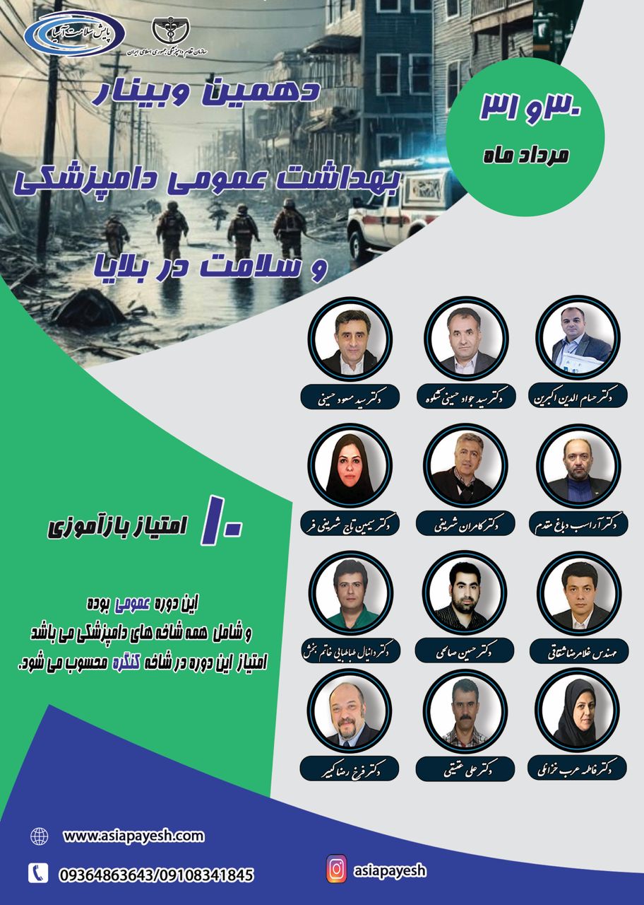 دهمین وبینار بهداشت عمومی دامپزشکی و سلامت در بلایا