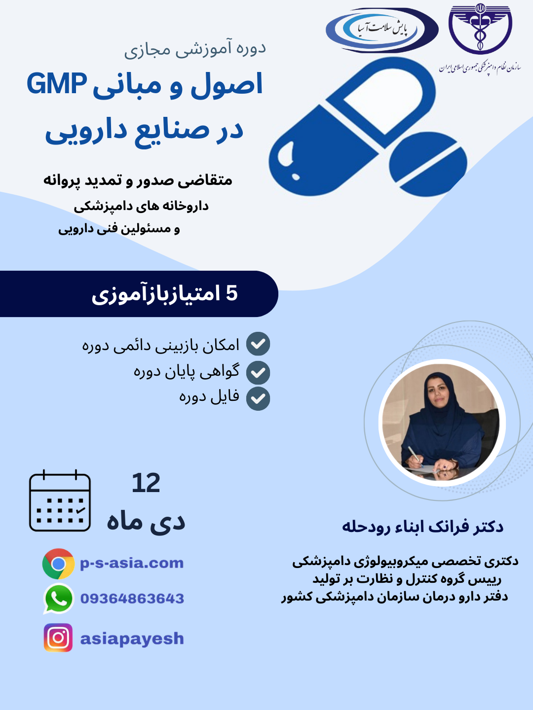 دوره آموزشی مجازی اصول و مبانی GMP در صنایع دارویی