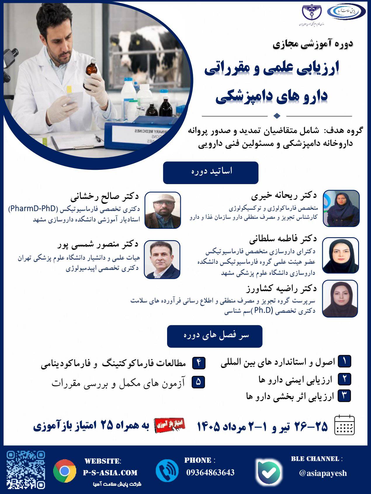 دوره آموزشی مجازی ارزیابی علمی و مقرراتی  دارو های دامپزشکی