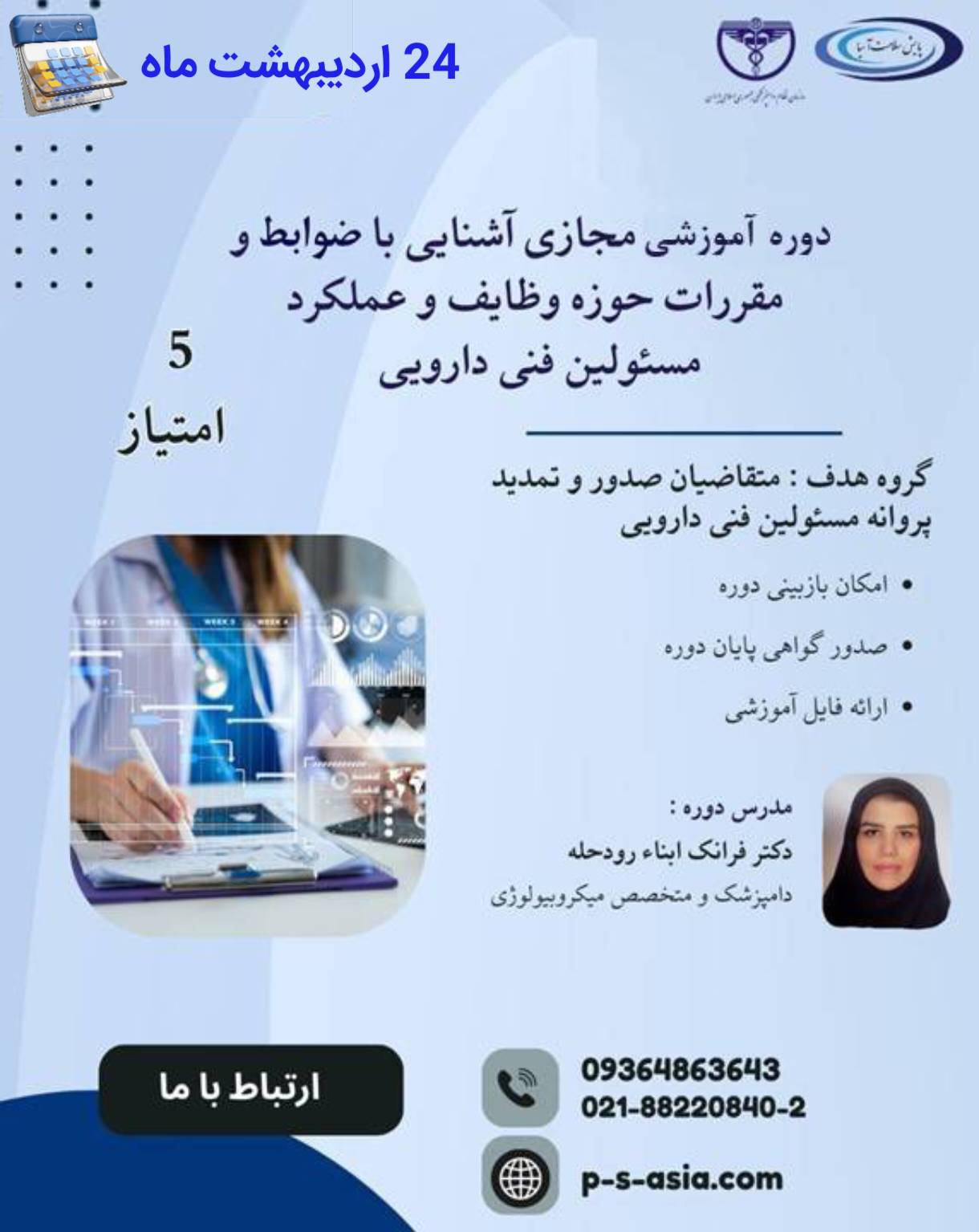 دومین دوره آموزشی مجازی آشنایی با ضوابط و مقررات حوزه وظایف و عملکرد مسئولین فنی -دارویی