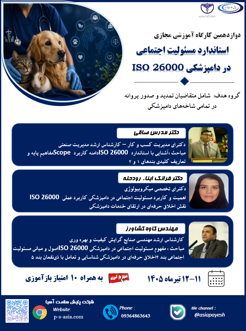 دوره آموزشی مجازی استاندارد مسئولیت اجتماعی در دامپزشکی  ISO 26000