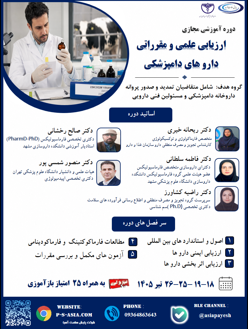 دوره آموزشی مجازی ارزیابی علمی و مقرراتی  دارو های دامپزشکی