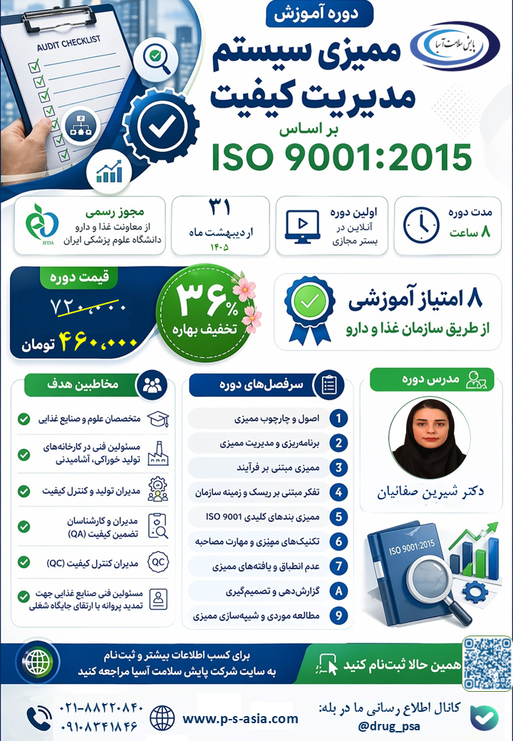 دوره  آموزشی ممیزی سیستم مدیریت کیفیت بر اساس ISO 9001:2015