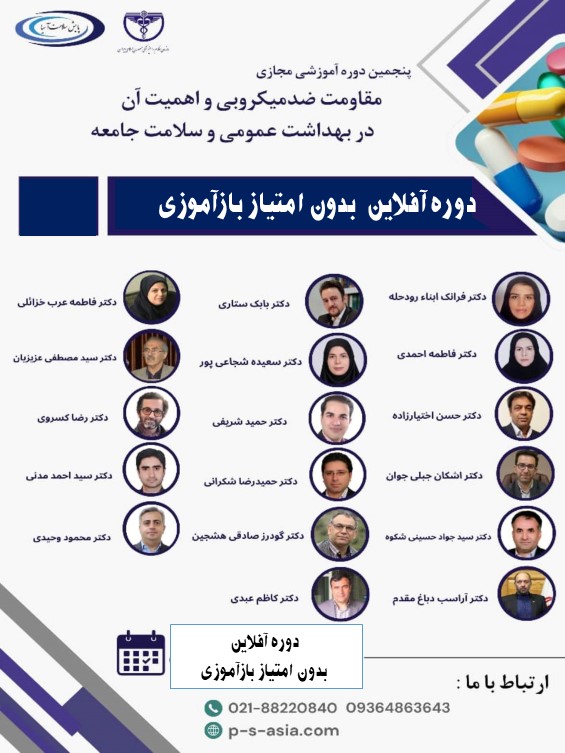 دوره آفلاین مقاومت ضد میکروبی و اهمیت آن در بهداشت عمومی و سلامت جامعه