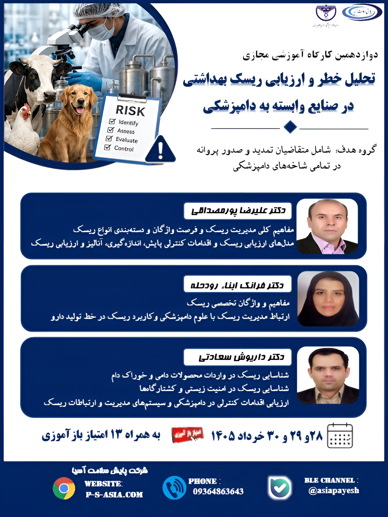 دوازدهمین کارگاه آموزشی مجازی تحلیل خطر وارزیابی ریسک بهداشتی در صنایع وابسته به دامپزشکی