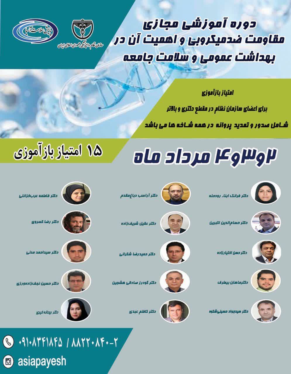 چهارمین دوره آموزشی مجازی مقاومت ضد میکروبی و اهمیت آن در بهداشت عمومی و سلامت در جامعه