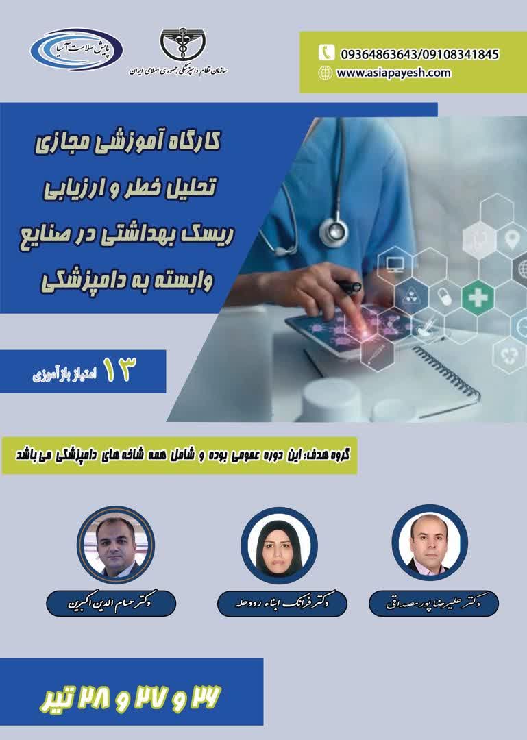 دهمین کارگاه آموزشی مجازی تحلیل خطر وارزیابی ریسک بهداشتی در صنایع وابسته به دامپزشکی