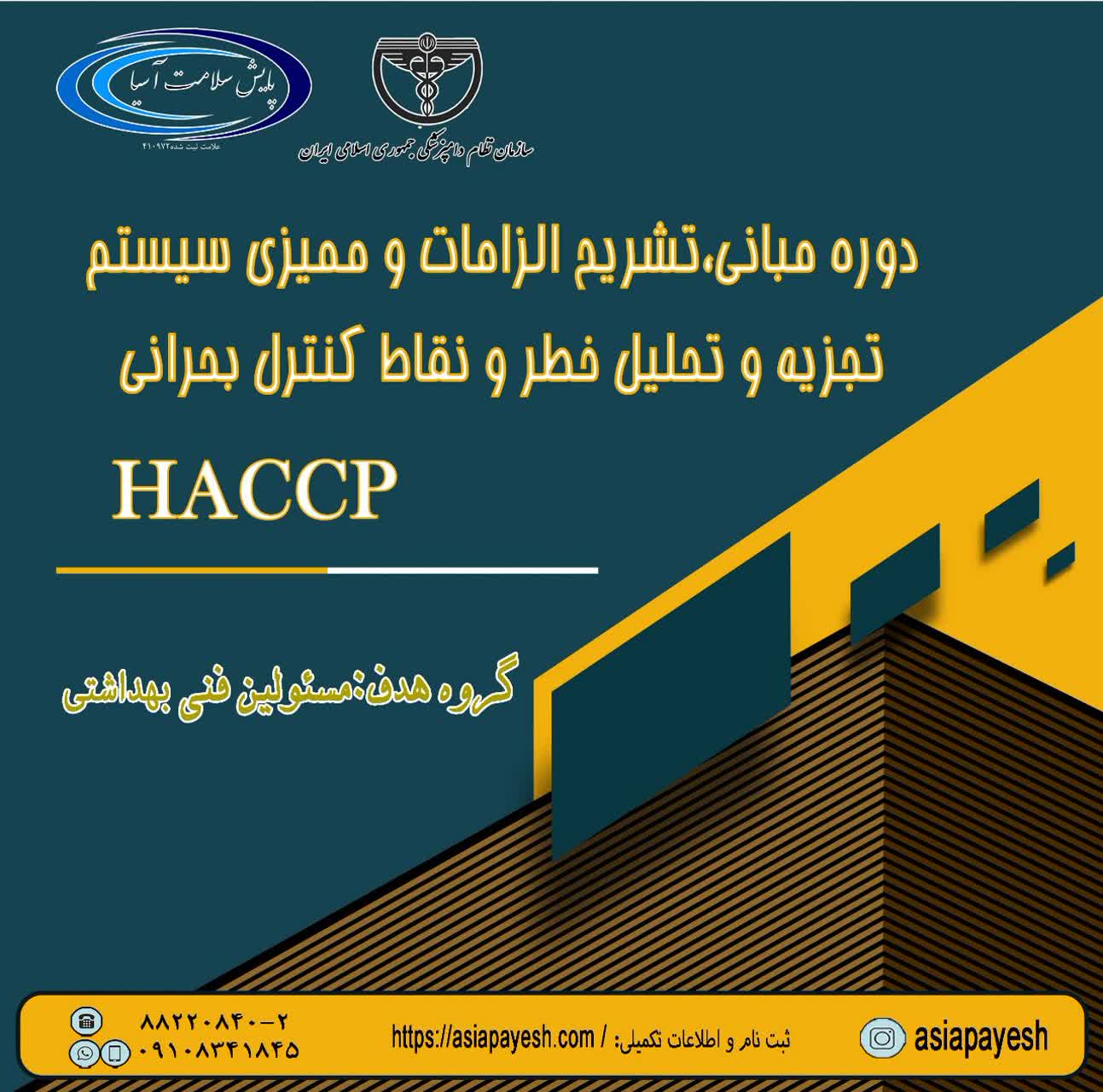 چهارمین کارگاه آموزشی مجازی مبانی ، تشریح الزامات و ممیزی سیستم تجزیه تحلیل خطر و نقاط کنترل بحرانی (HACCP)