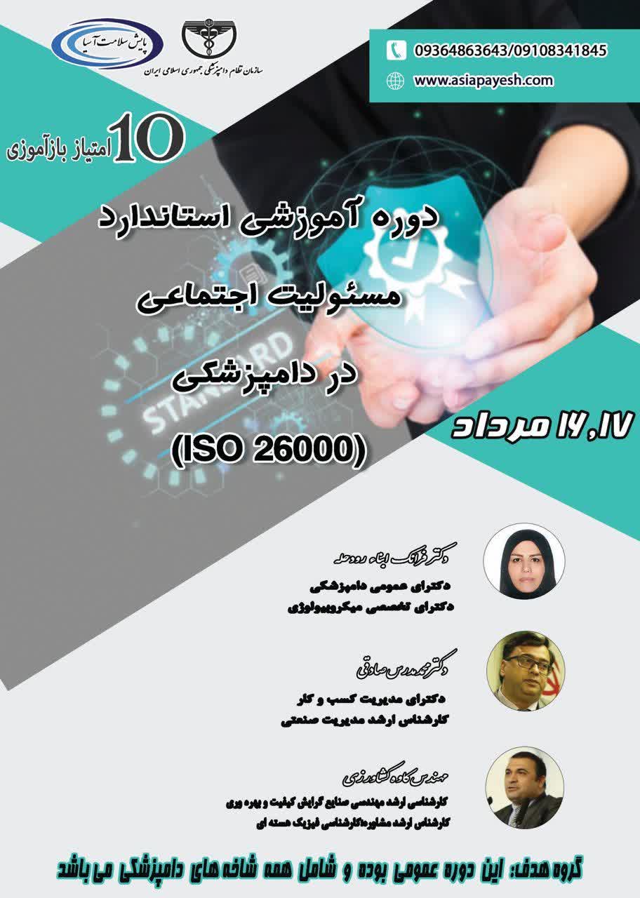 دوره آموزشی مجازی استاندارد مسئولیت اجتماعی (ایزو26000)