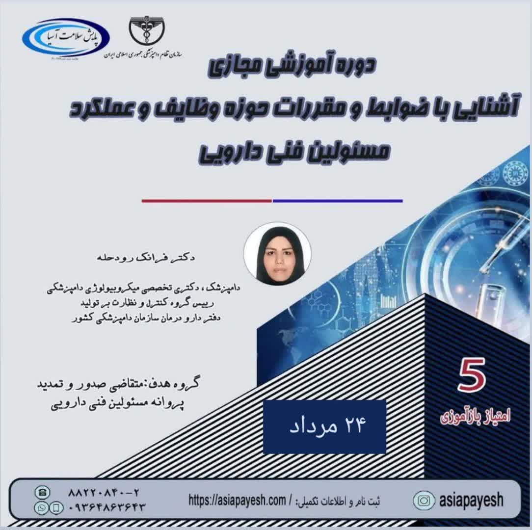 دوره آموزشی مجازی آشنایی با ضوابط و مقررات حوزه وظایف و عملکرد مسئولین فنی -دارویی