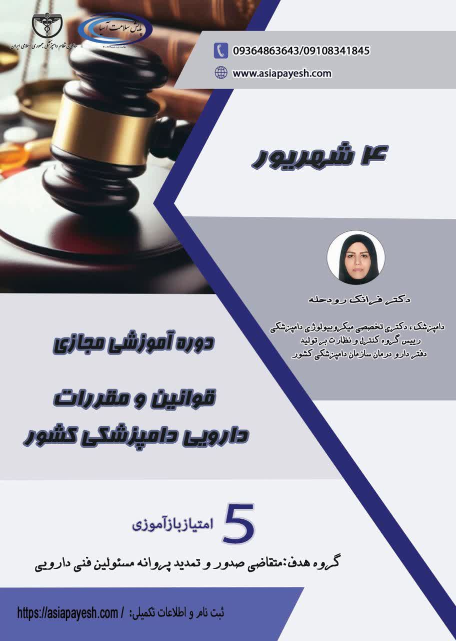 دوره آموزشی مجازی قوانین و مقررات دارویی دامپزشکی کشور