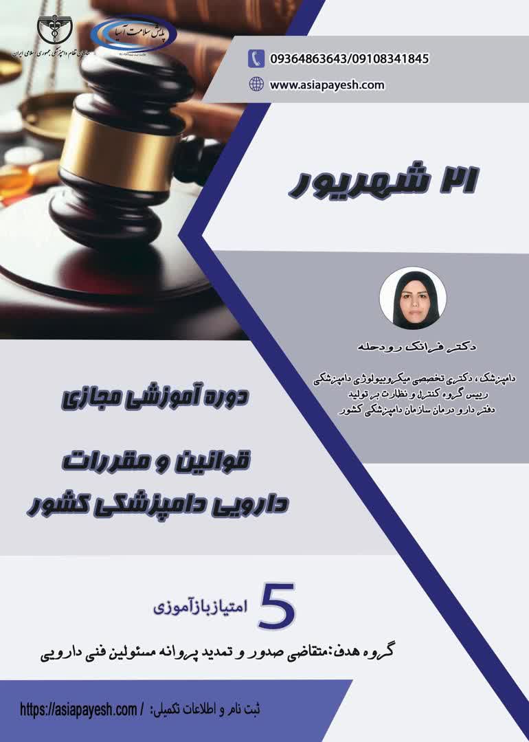 دوره آموزشی مجازی قوانین و مقررات دارویی دامپزشکی کشور