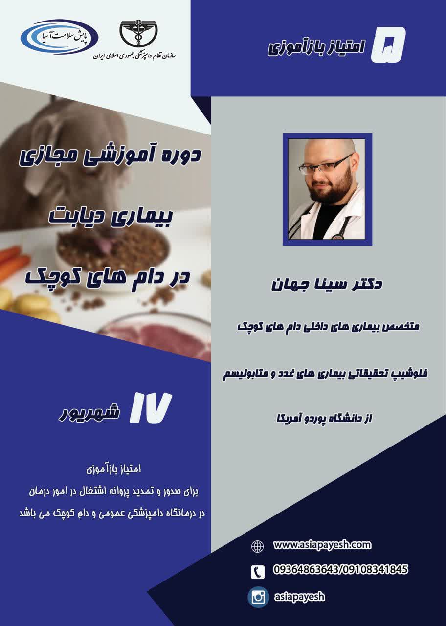 دوره دیابت در دام کوچک