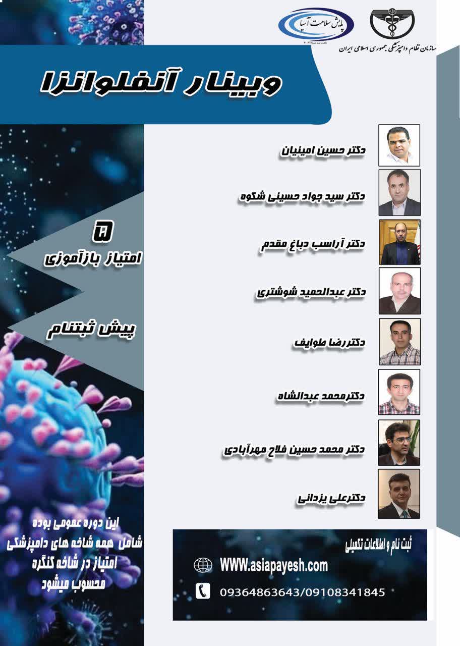 ششمین وبینار آموزشی مجازی آنفولانزا