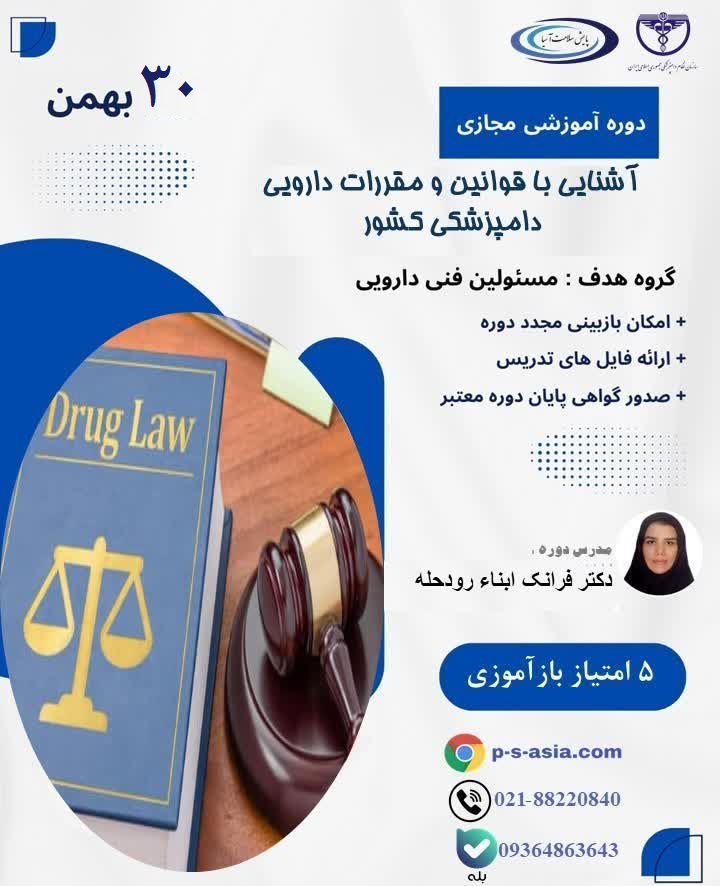 دومین دوره قوانین و مقررات دارویی دامپزشکی کشور