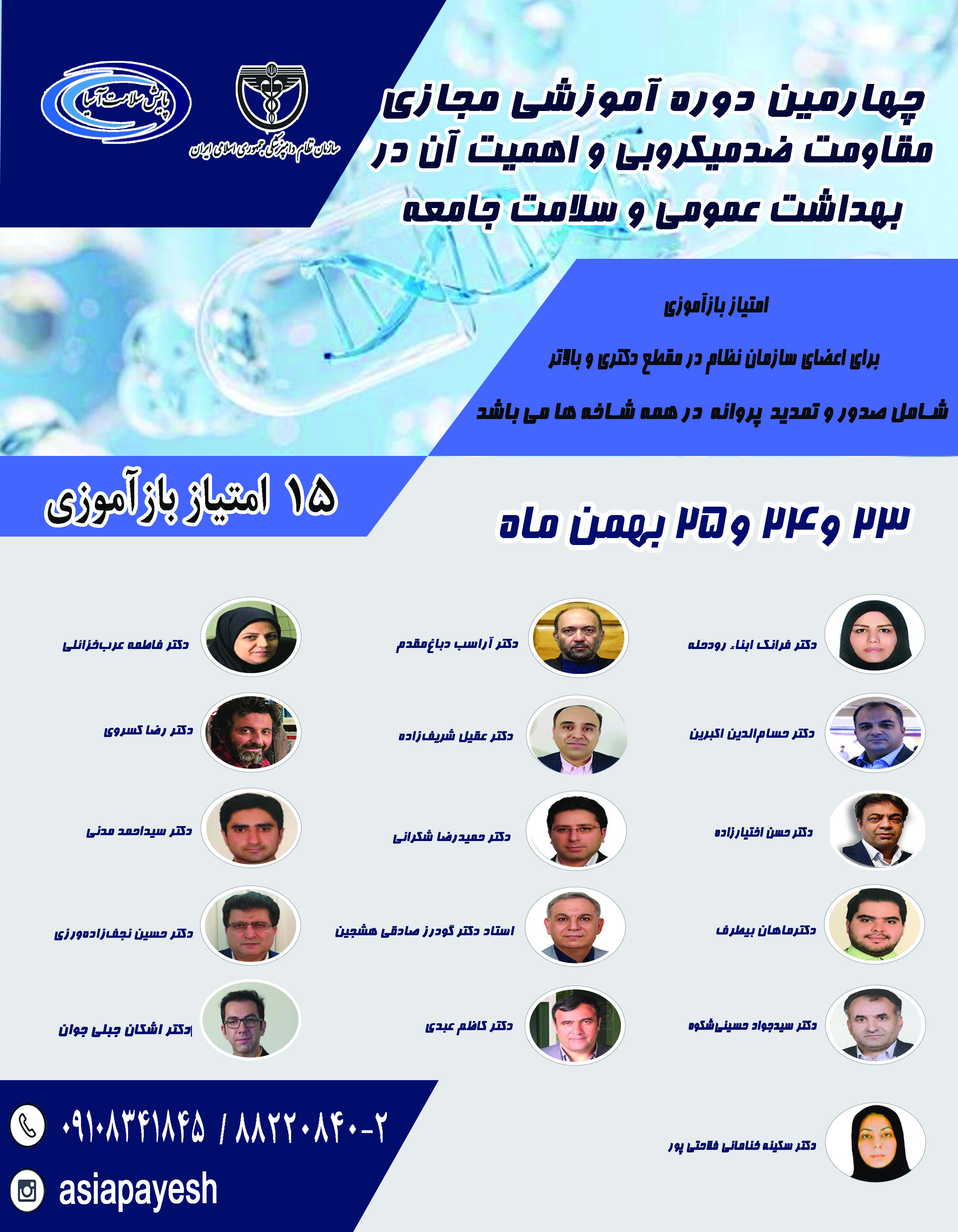 پنجمین  دوره آموزشی مجازی مقاومت ضد میکروبی و اهمیت آن در بهداشت عمومی و سلامت در جامعه