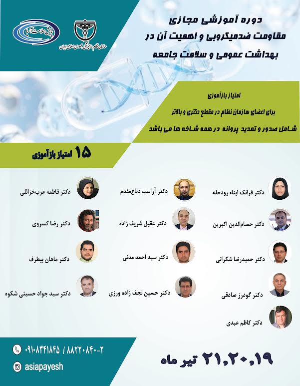چهارمین دوره آموزشی مجازی مقاومت ضد میکروبی و اهمیت آن در بهداشت عمومی و سلامت در جامعه
