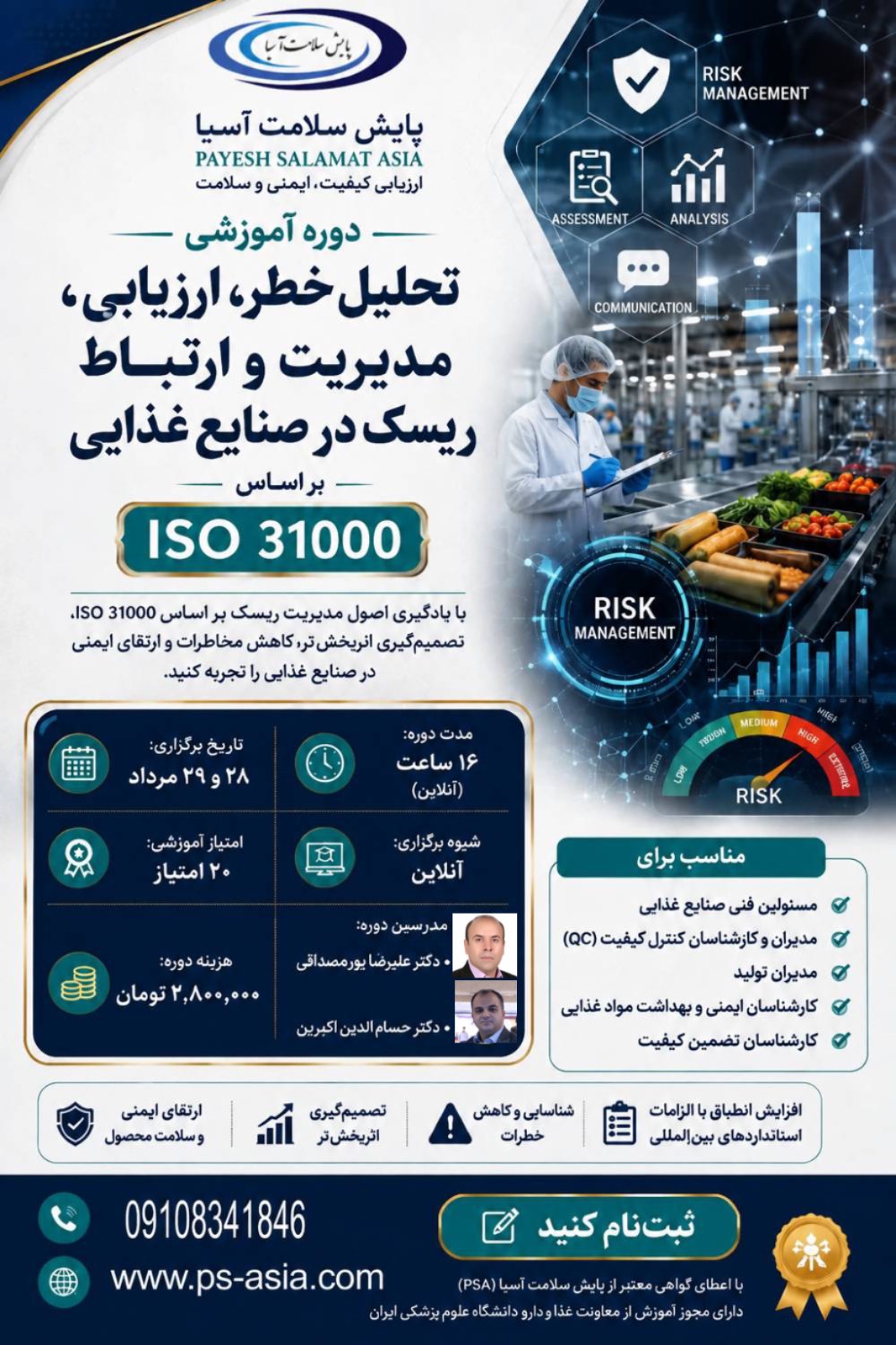 تحلیل خطر، ارزیابی، مدیریت و ارتباط ریسک بهداشتی در صنایع غذایی بر اساس ISO 31000