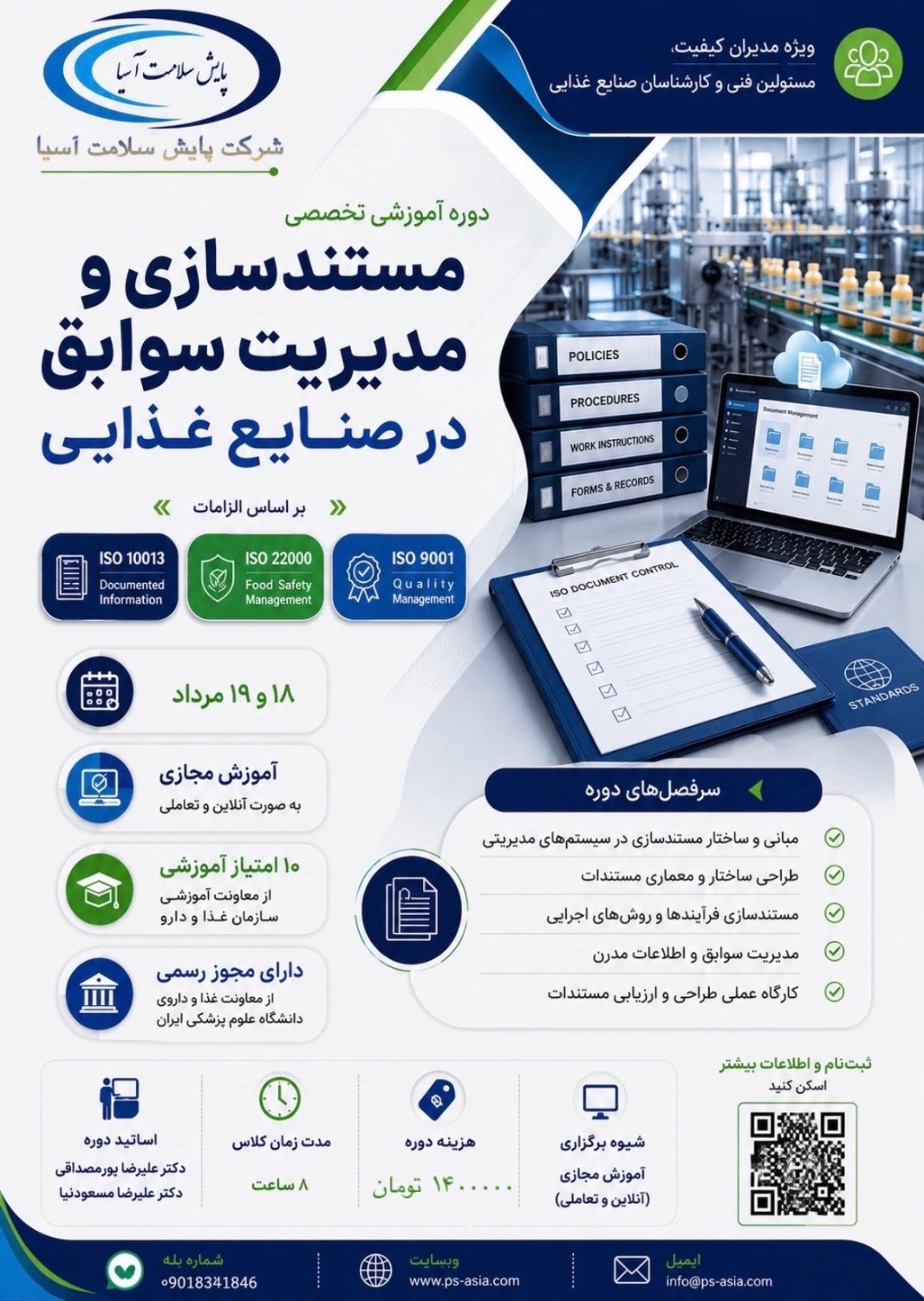 دوره آموزشی مستندسازی و مدیریت سوابق در صنایع غذایی بر اساس ISO 10013، ISO22000 و ISO9001