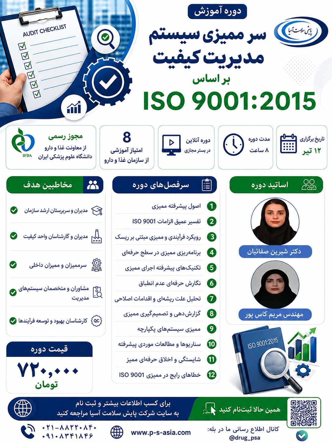 دوره آموزش سرممیز سیستم مدیریت کیفیت بر اساس ISO 9001:2015