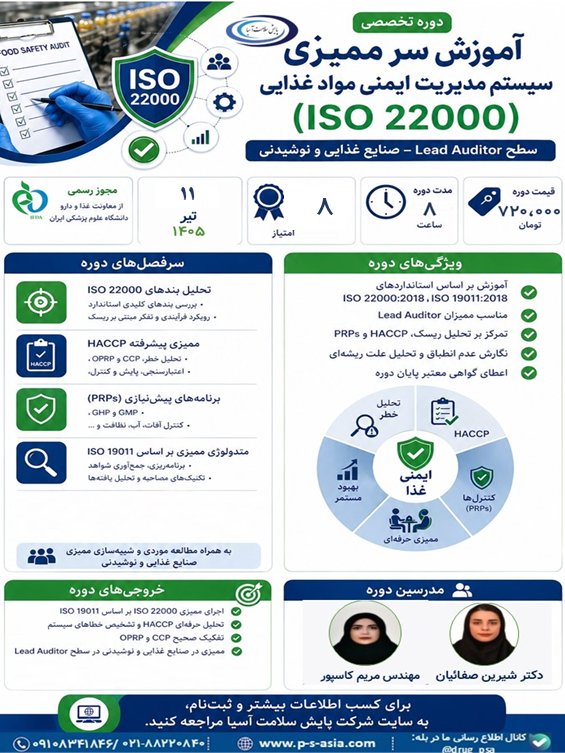 دوره آموزشی سرممیزی سیستم مدیریت ایمنی مواد غذایی  2018:ISO 22000