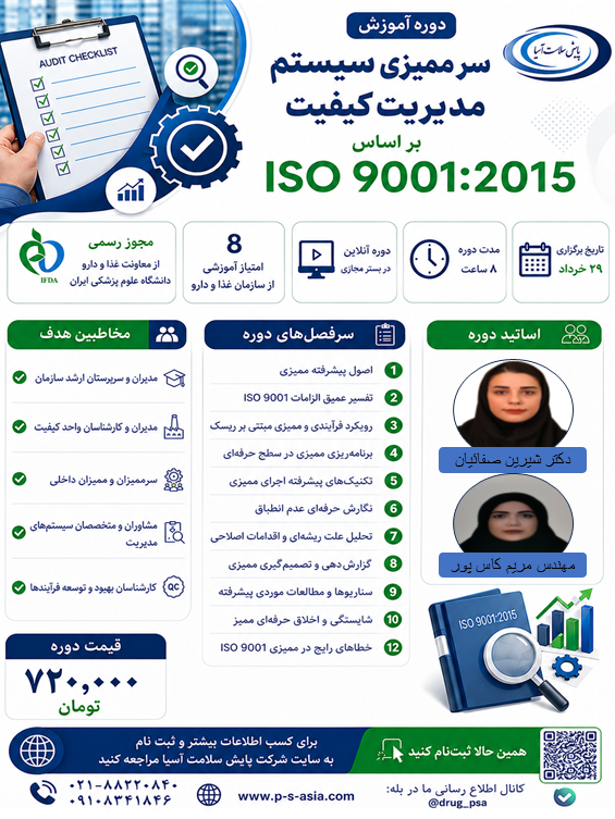دوره آموزش سرممیز سیستم مدیریت کیفیت بر اساس ISO 9001:2015