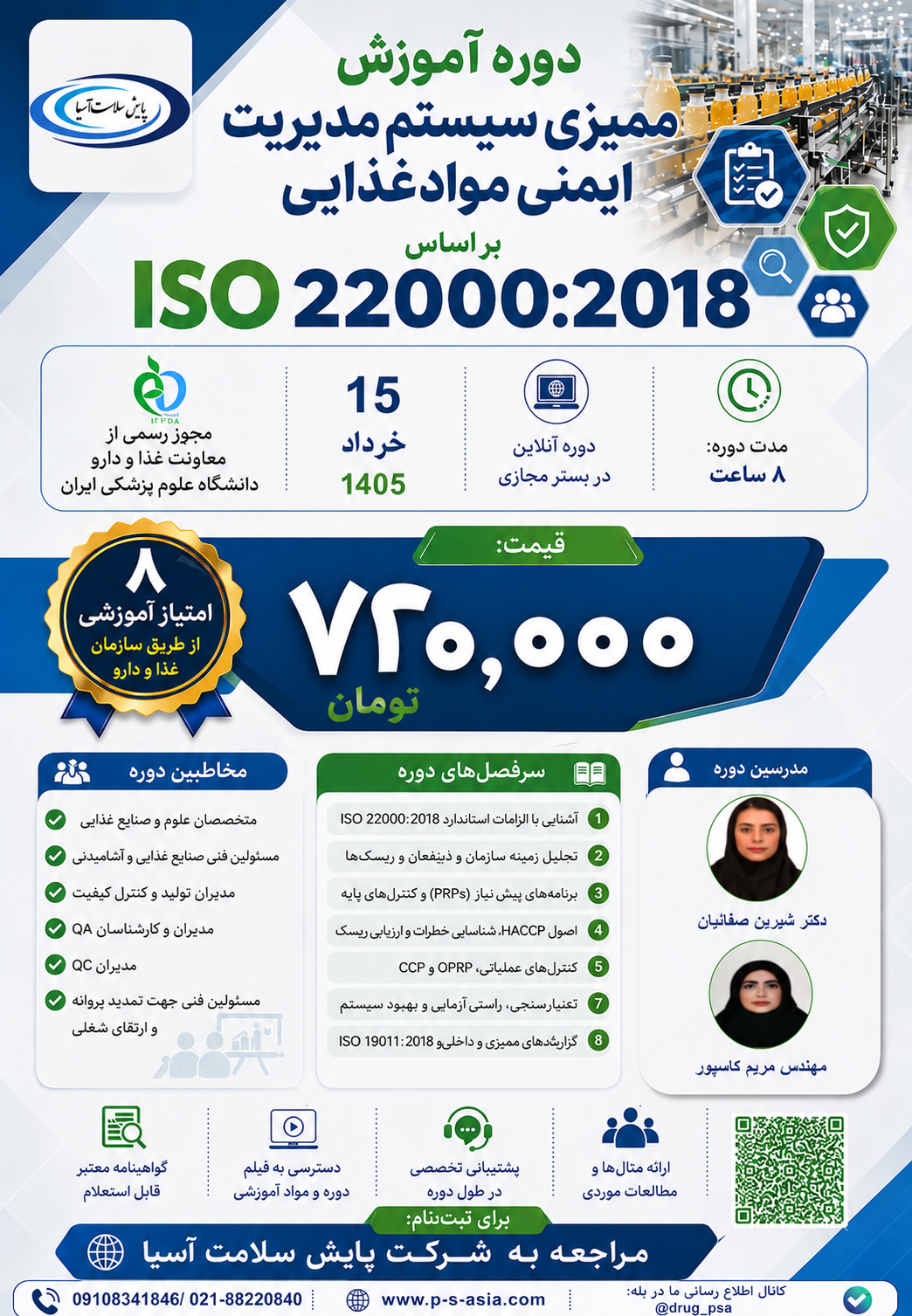 دوره آموزشی ممیزی سیستم مدیریت ایمنی موادغذایی ISO 22000: 2018