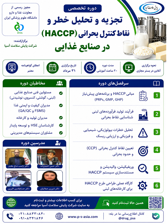 تجزیه و تحلیل خطر و نقاط کنترل بحرانی (HACCP) در صنایع غذایی